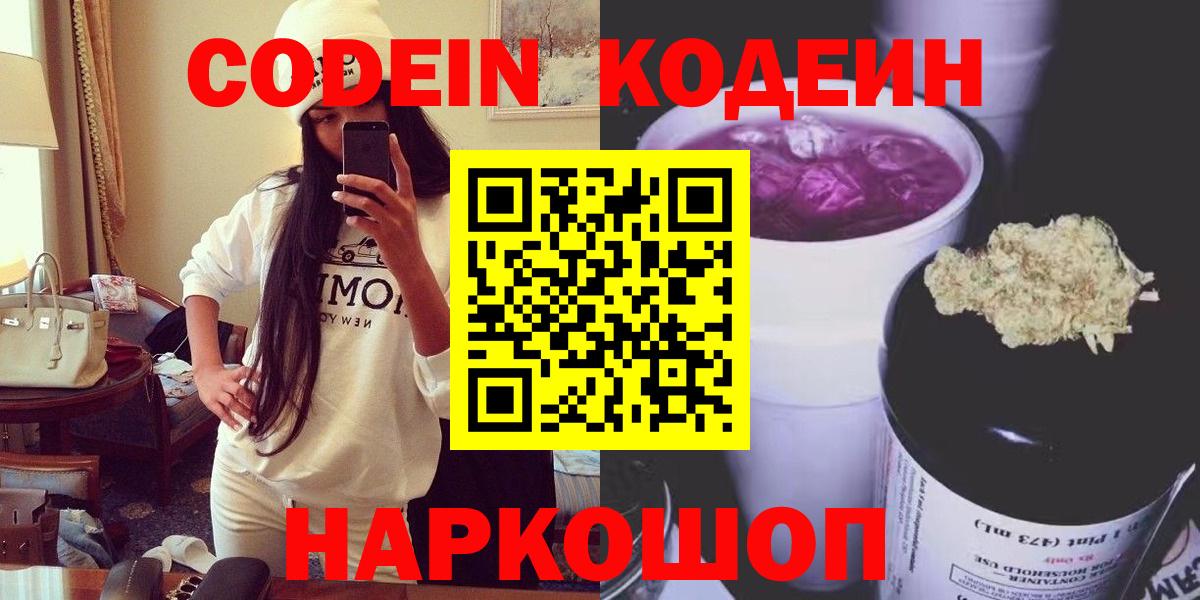 Дзержинск  Кодеиновый сироп Lean Purple Drank  Вход с VPN  Кодеиновый сироп Lean Purple Drank 